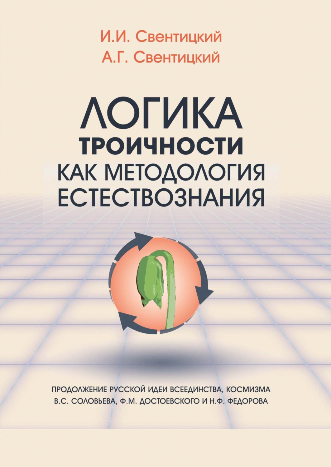Обложка книги «Логика троичности как методология естествознания. Продолжение русской идеи всеединства, космизма В. С. Соловьева, Ф. М. Достоевского и Н. Ф. Федорова»