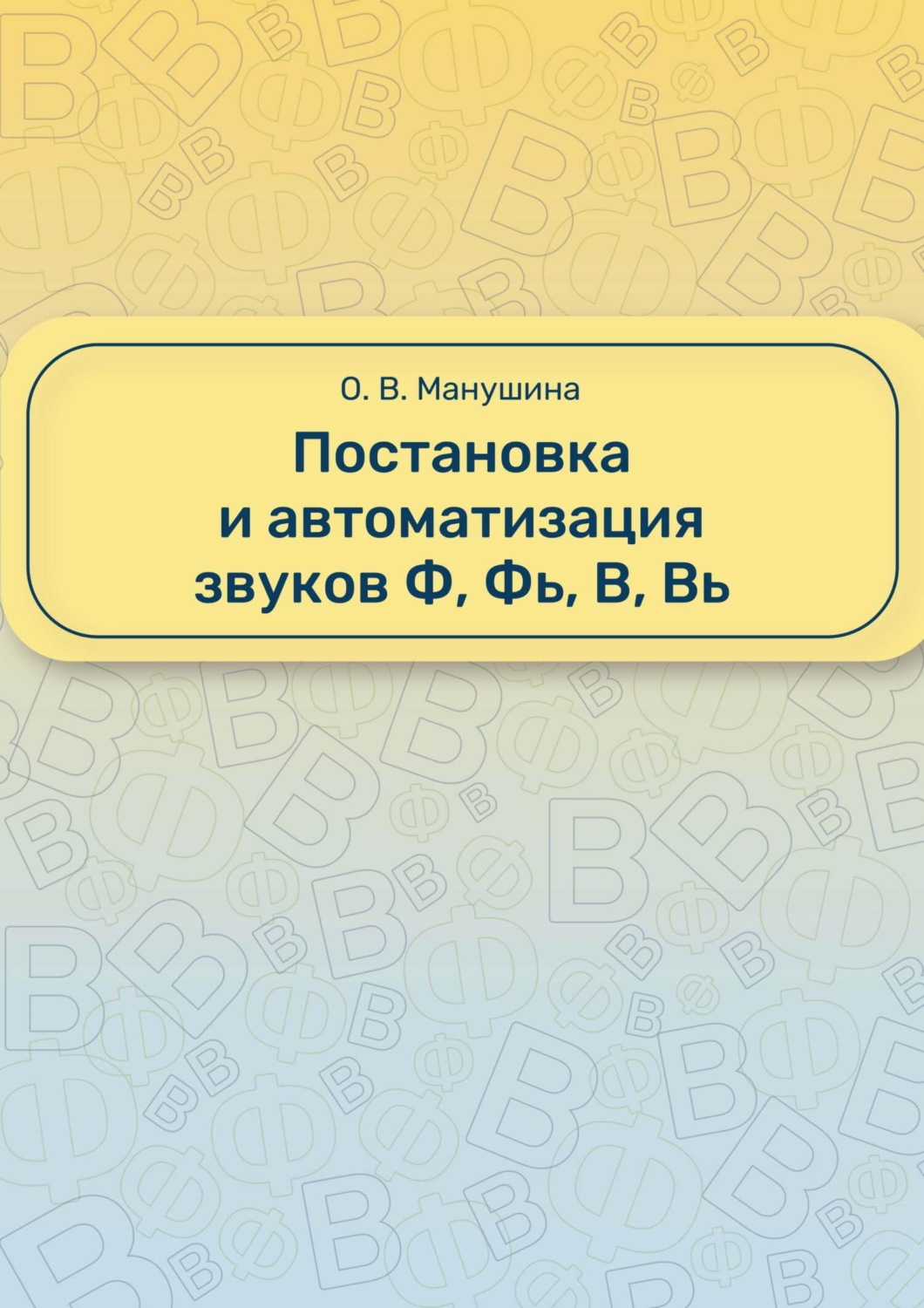 Обложка книги «Постановка и автоматизация звуков Ф, Фь, В, Вь»