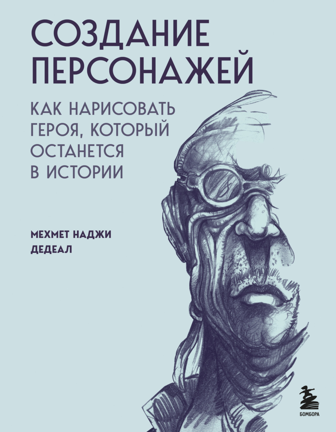 Обложка книги «Создание персонажей. Как нарисовать героя, который останется в истории»