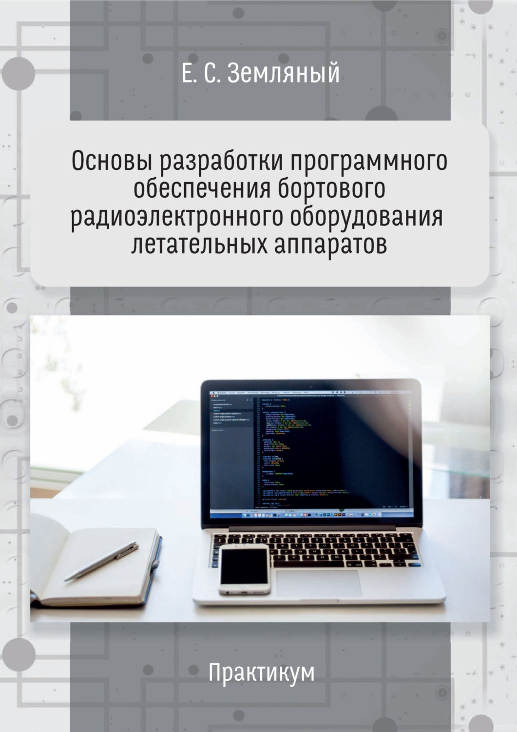 Обложка книги «Основы разработки программного обеспечения бортового радиоэлектронного оборудования летательных аппаратов. Практикум»