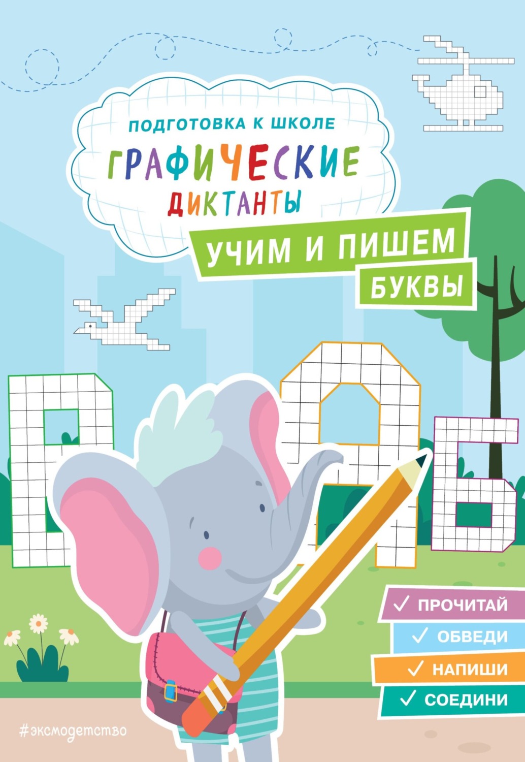 Обложка книги «Учим и пишем буквы»