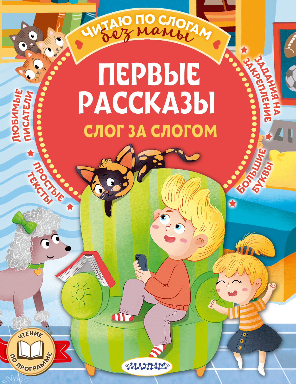 Обложка книги «Первые рассказы: слог за слогом»