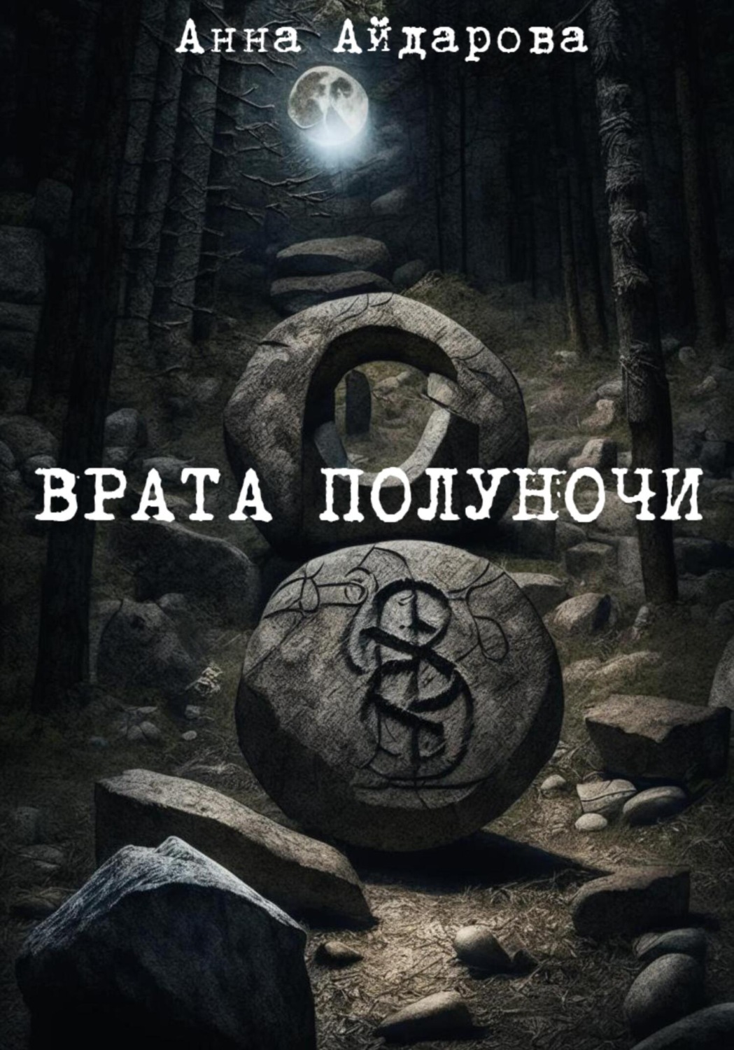Обложка книги «Врата полуночи»