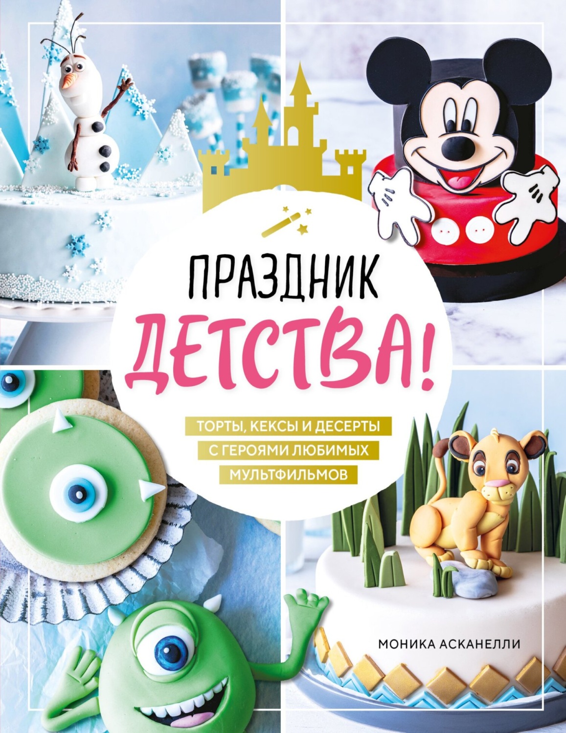 Обложка книги «Праздник детства! Торты, кексы и десерты с героями любимых мультфильмов»