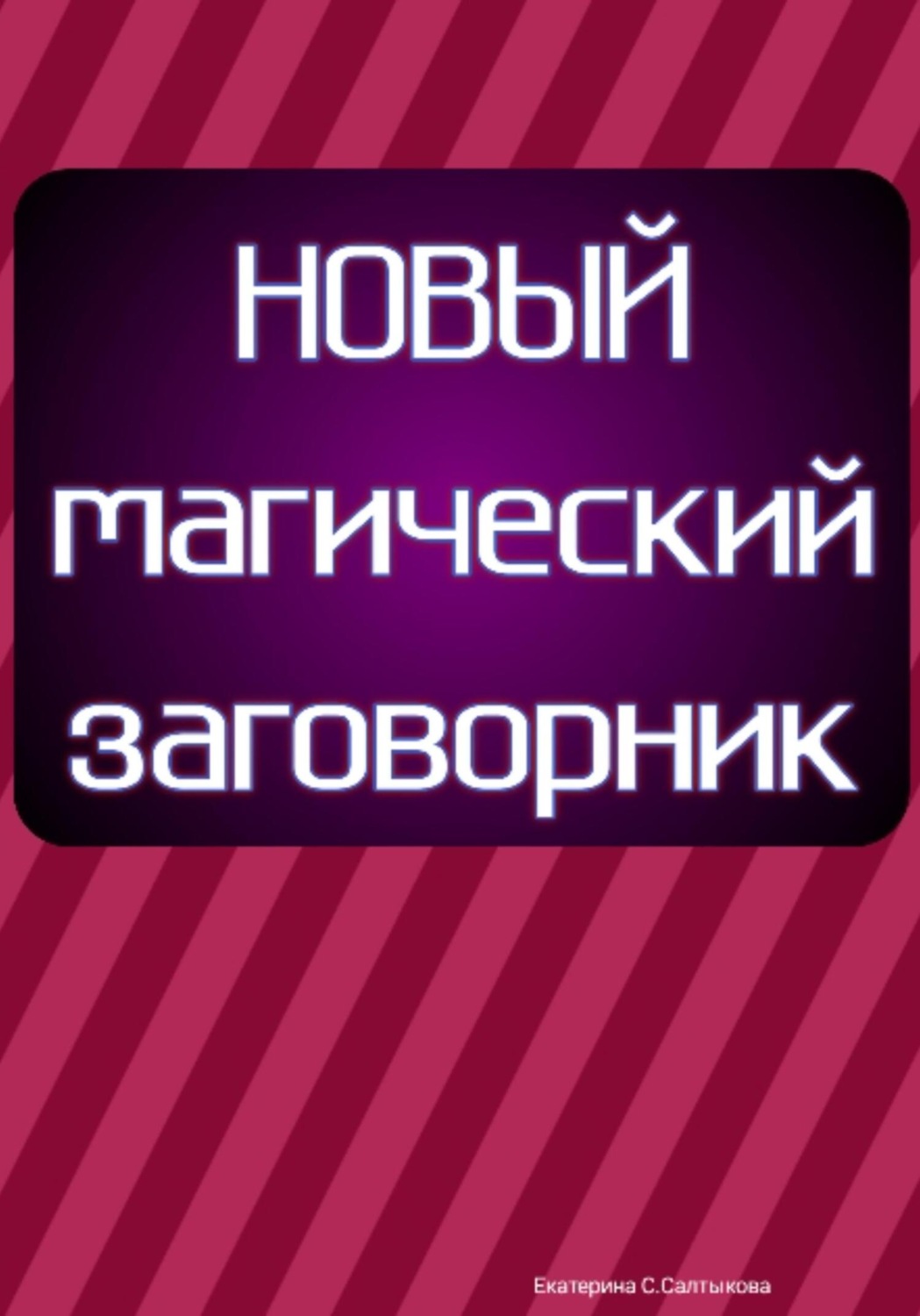 Обложка книги «Новый магический заговорник»