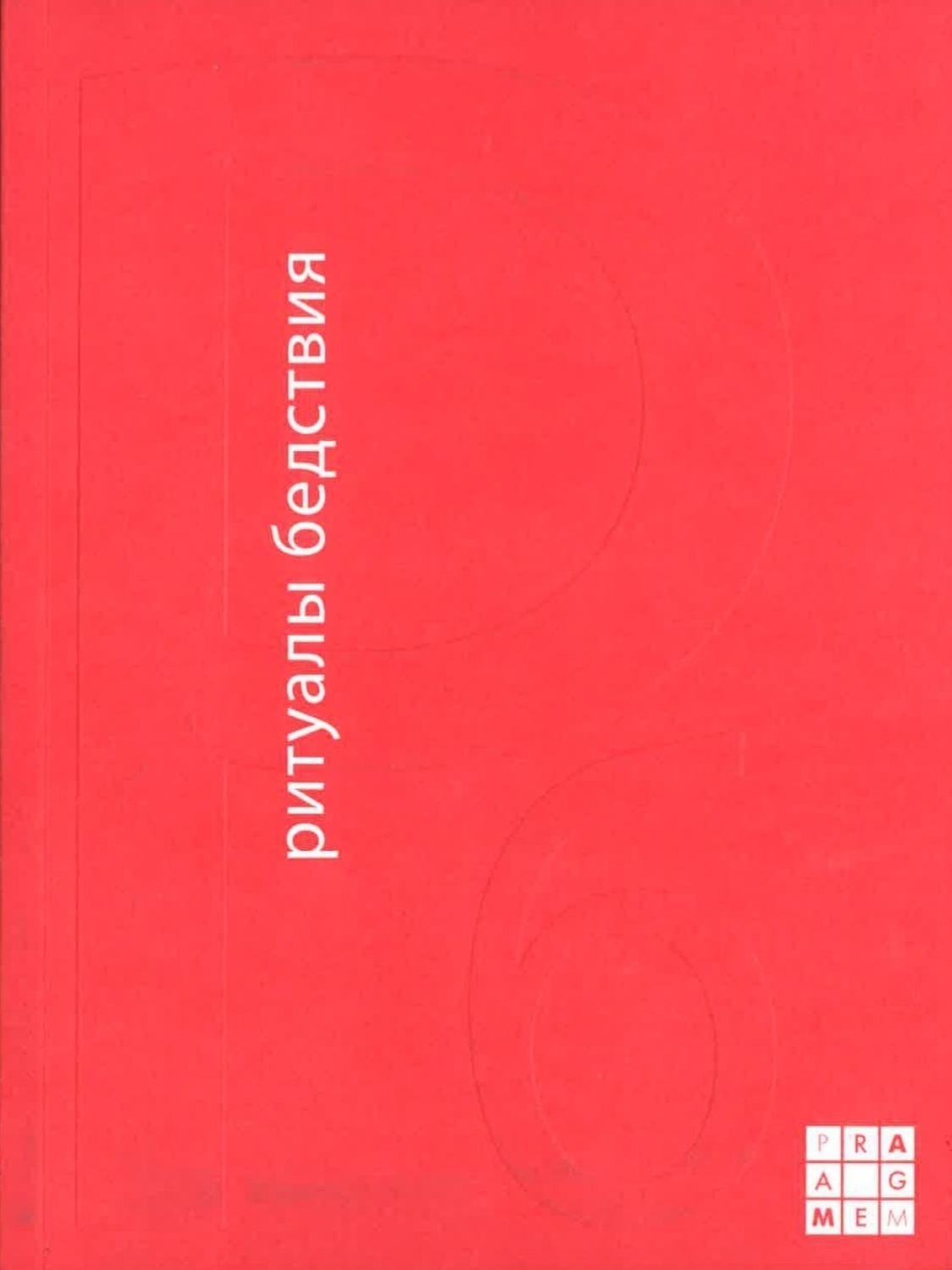 Обложка книги «Ритуалы бедствия. Антропологические очерки»