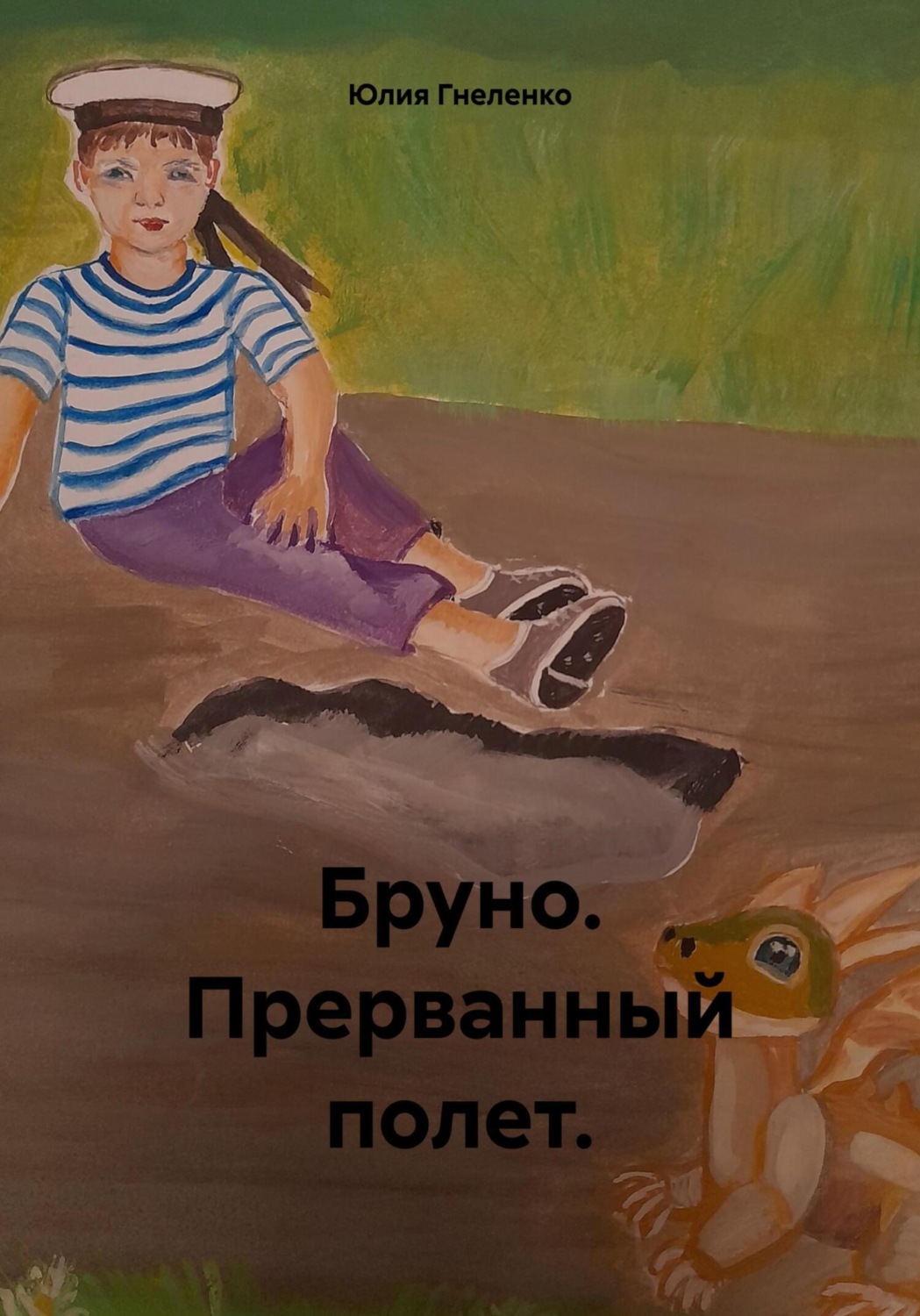 Обложка книги «Бруно. Прерванный полет»