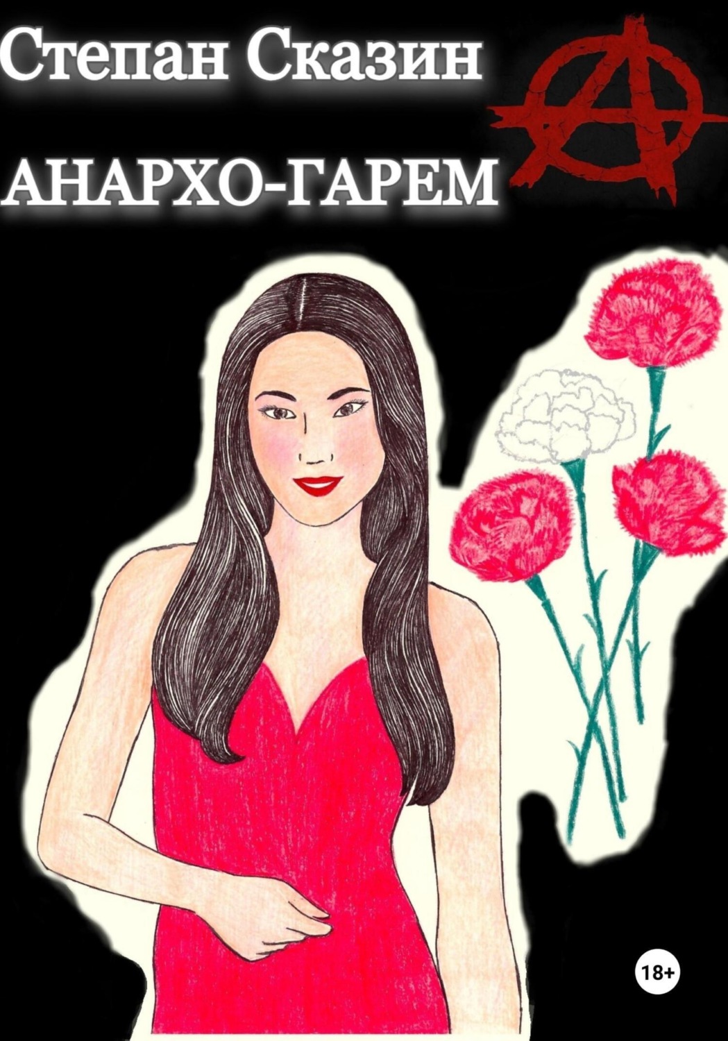 Обложка книги «Анархо-гарем»