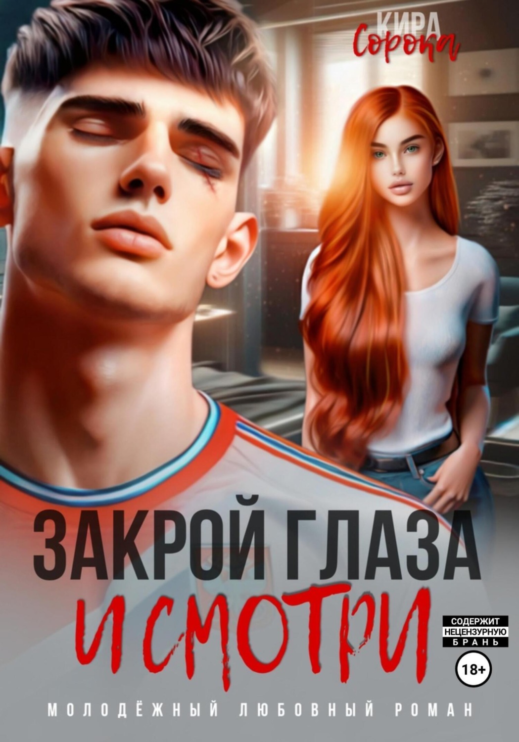 Обложка книги «Закрой глаза и смотри»