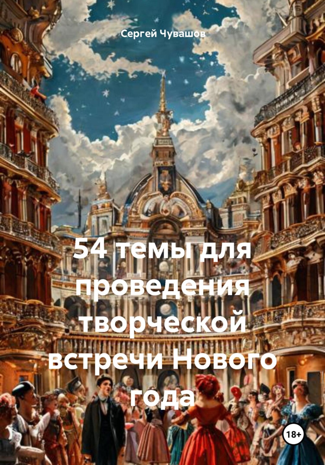 Обложка книги «54 темы для проведения творческой встречи Нового года»