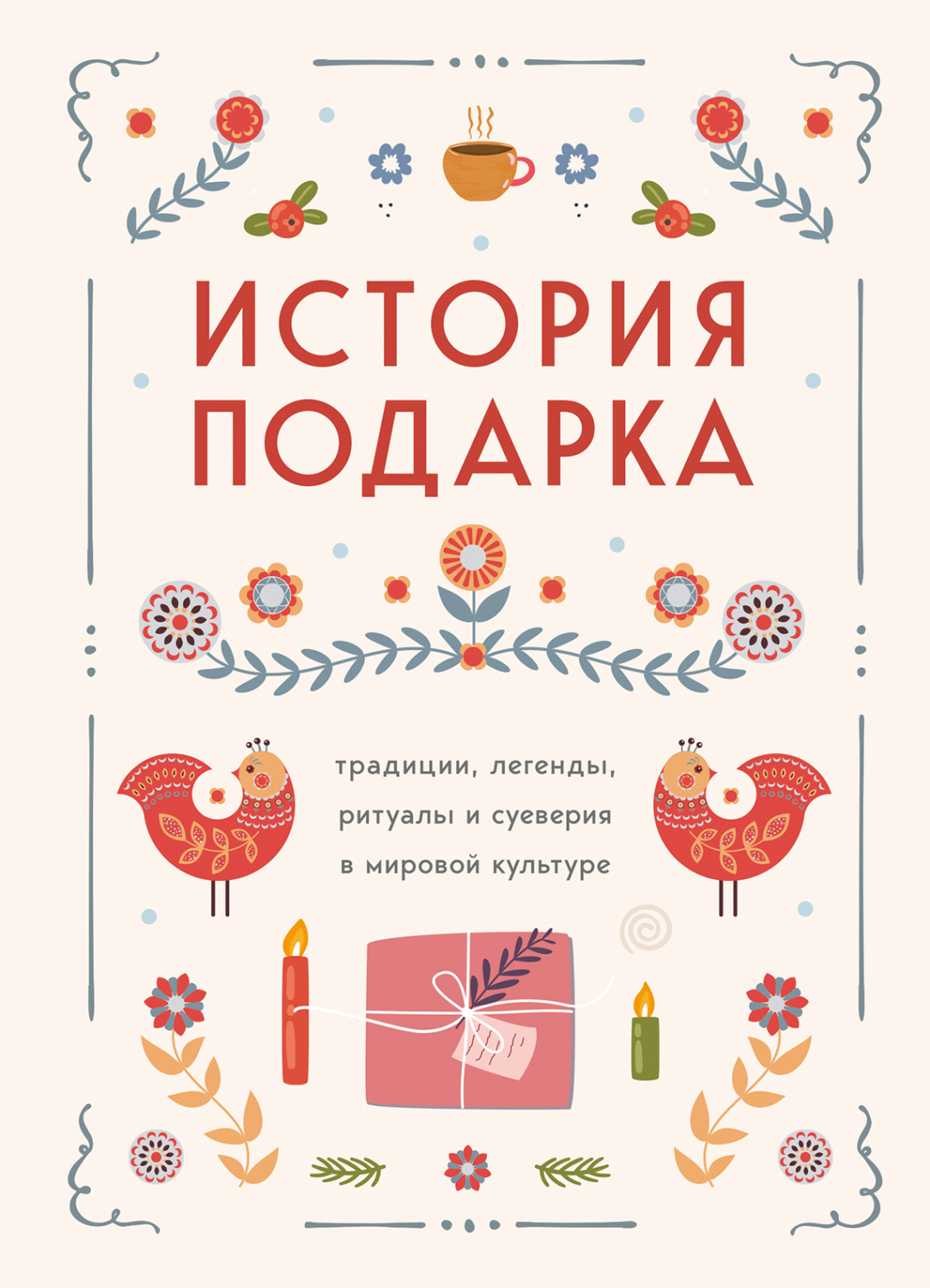 Обложка книги «История подарка. Традиции, легенды, ритуалы и суеверия в мировой культуре»