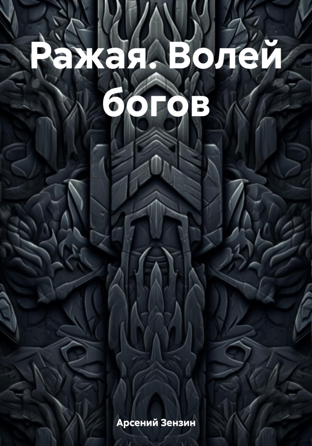 Обложка книги «Ражая. Волей богов»