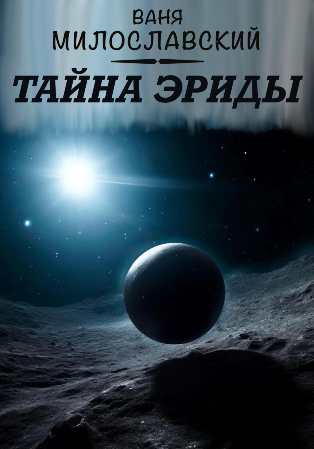 Обложка книги «Тайна Эриды»