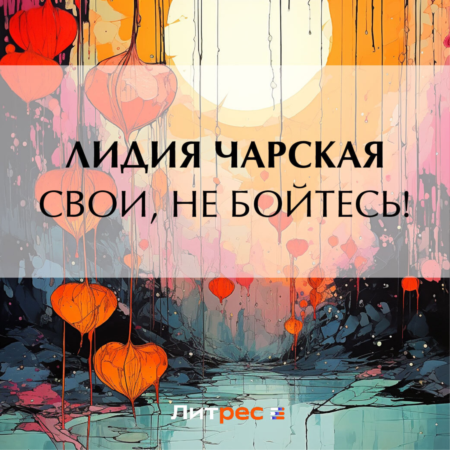Обложка книги «Свои, не бойтесь!»