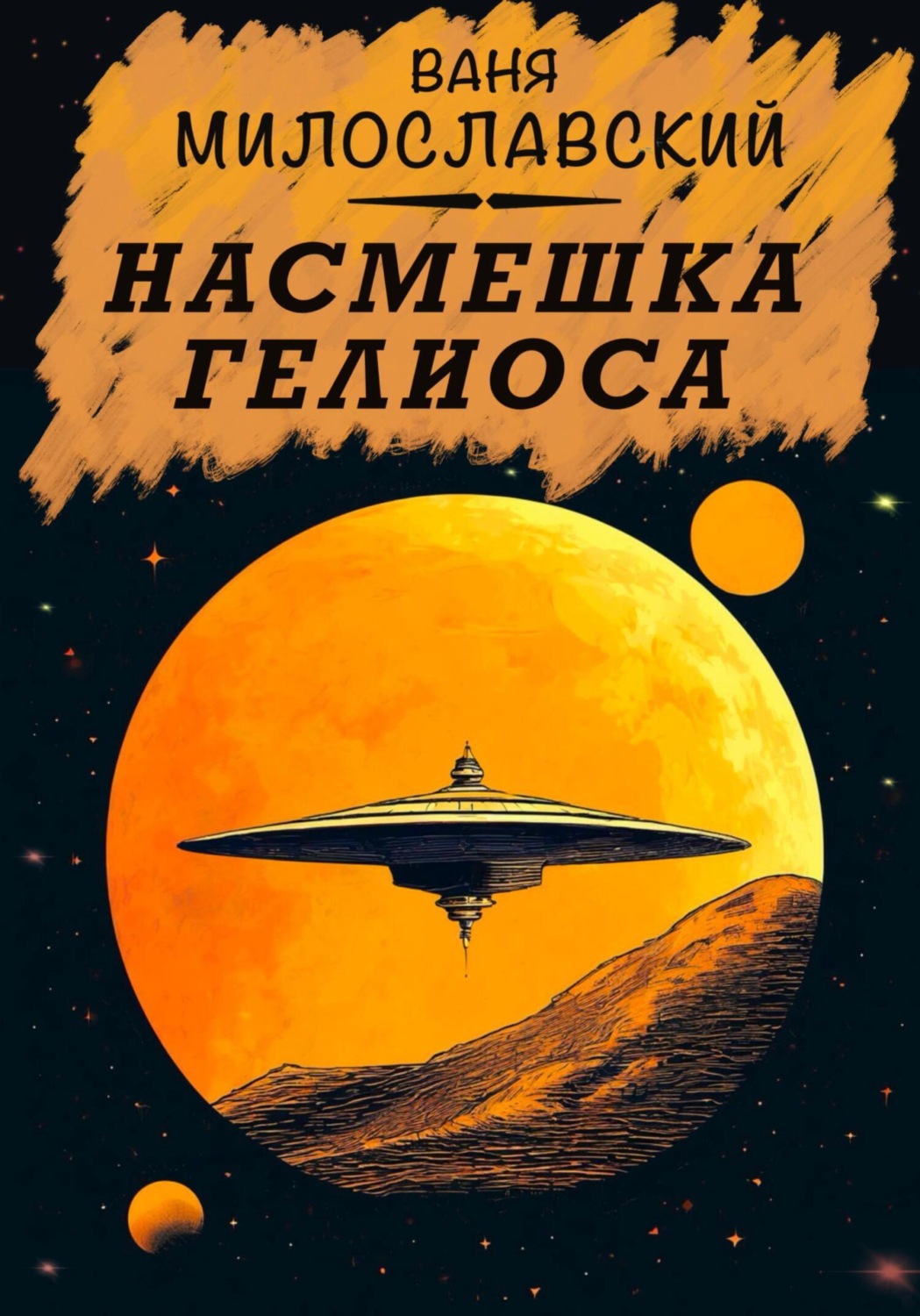 Обложка книги «Насмешка Гелиоса»