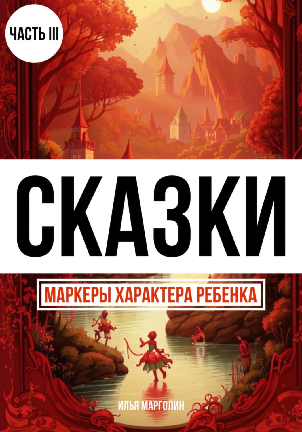 Обложка книги «Сказки. Маркеры характера ребенка. Часть 3»
