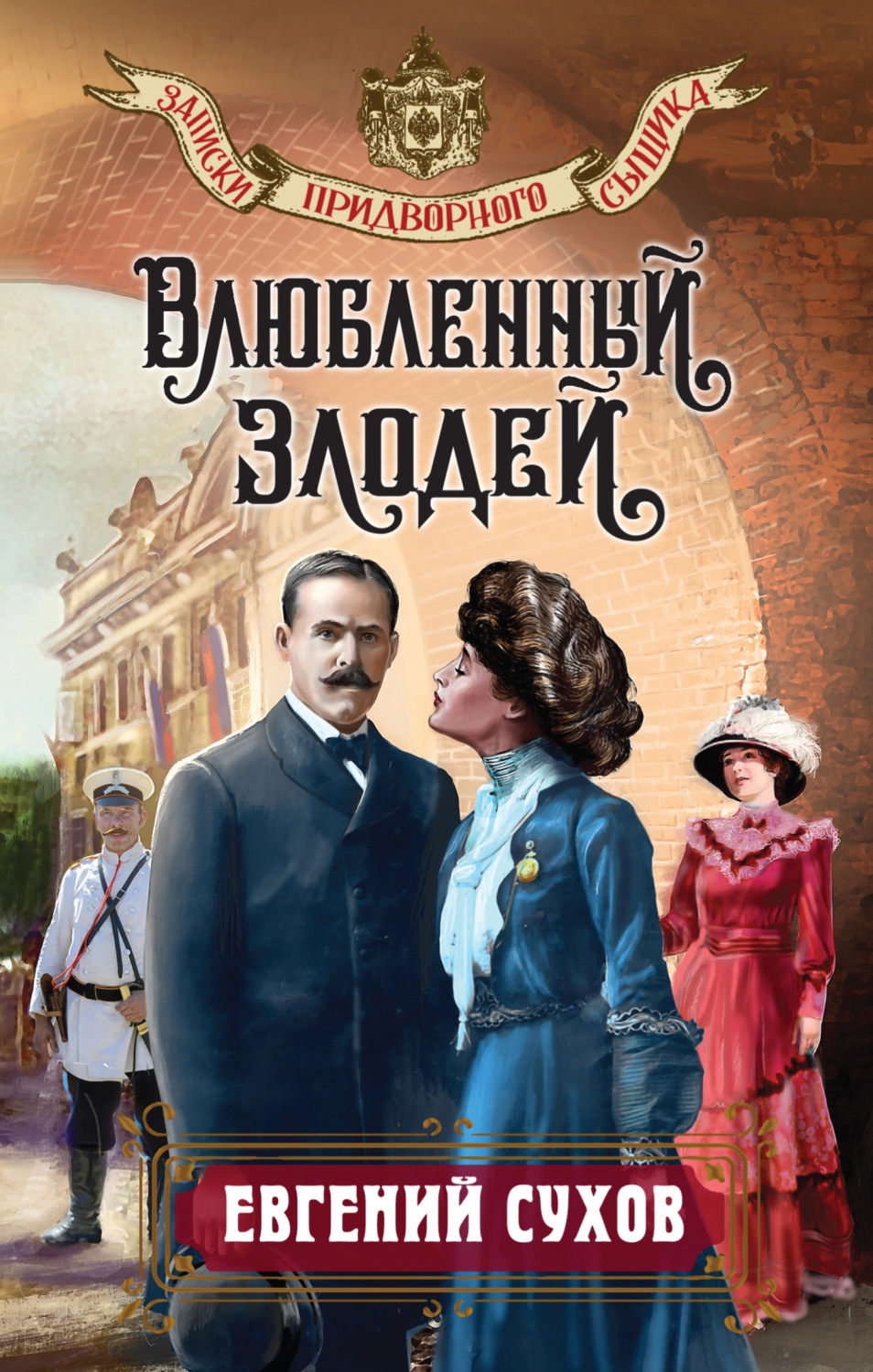 Обложка книги «Влюбленный злодей»