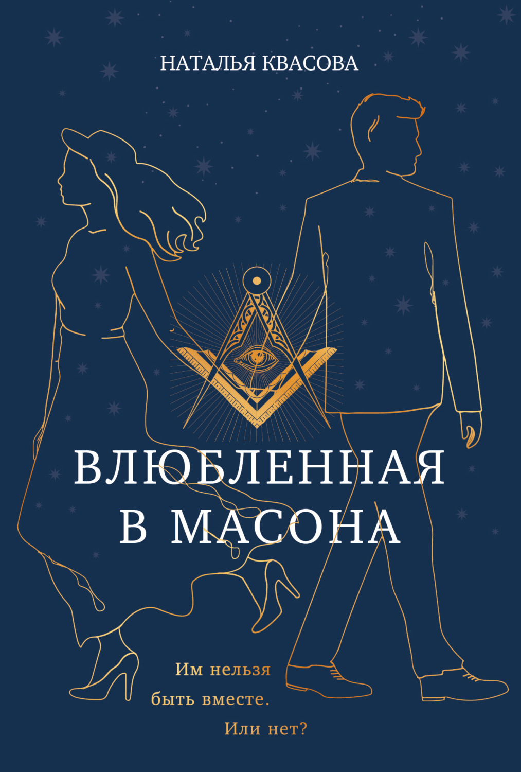 Обложка книги «Влюбленная в масона»