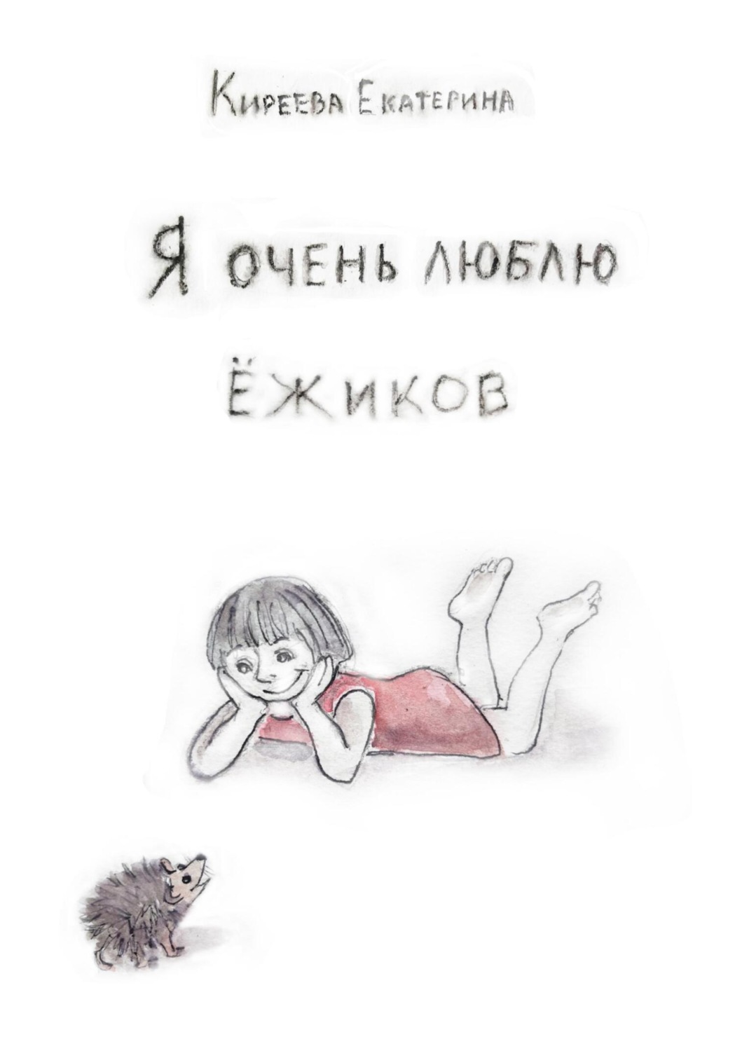 Обложка книги «Я очень люблю ежиков»