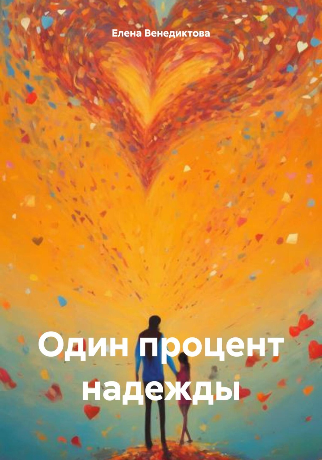 Обложка книги «Один процент надежды»