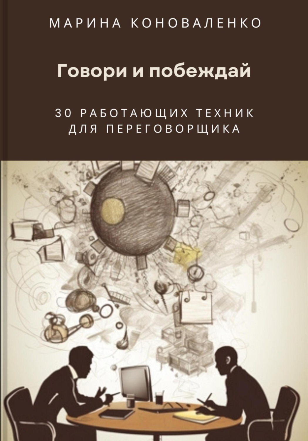 Обложка книги «Говори и побеждай. 30 работающих техник для переговорщика»