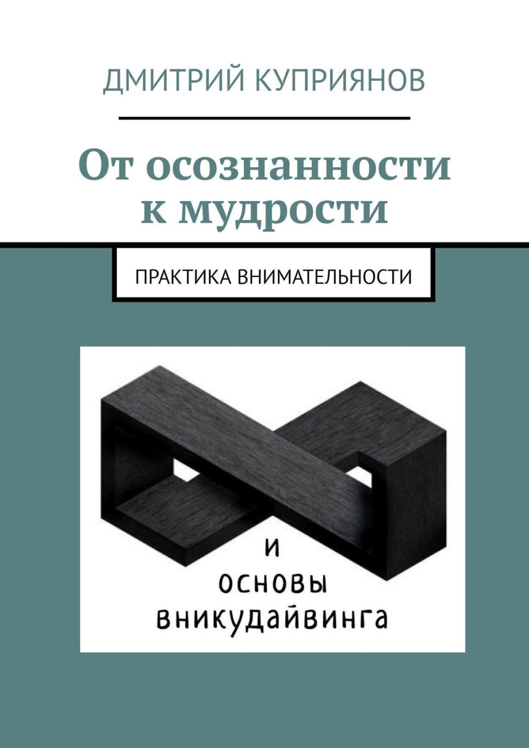 Обложка книги «От осознанности к мудрости»