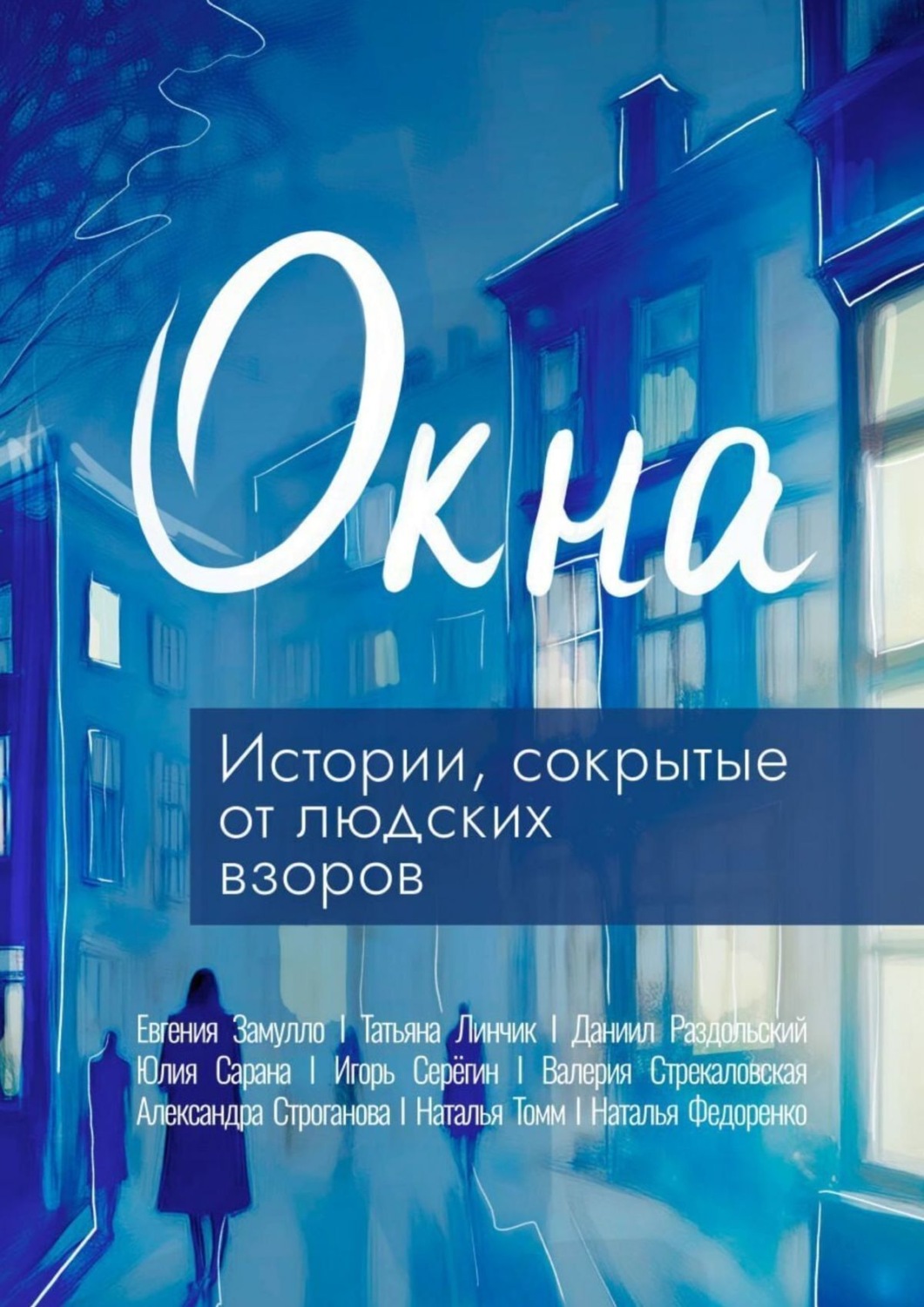 Обложка книги «Окна»