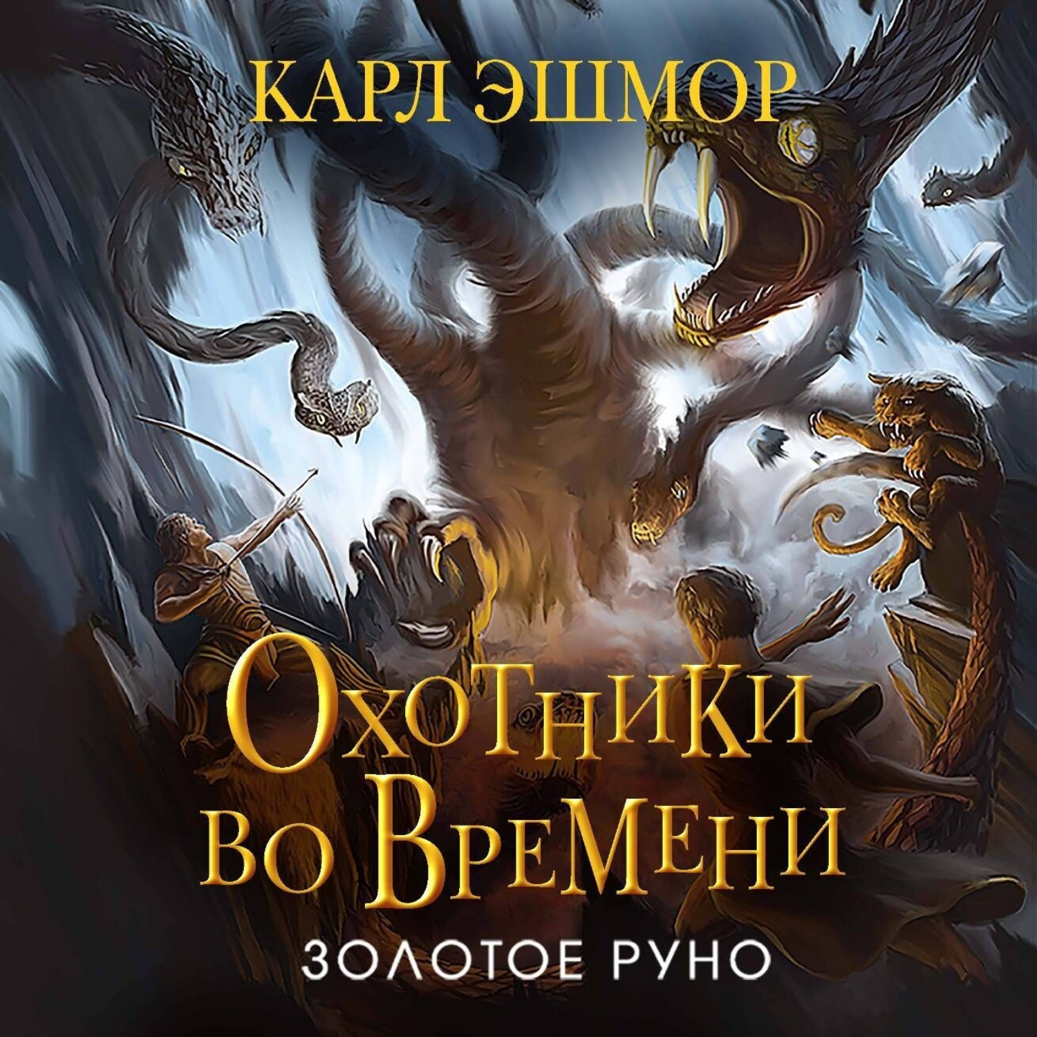 Обложка книги «Золотое Руно»