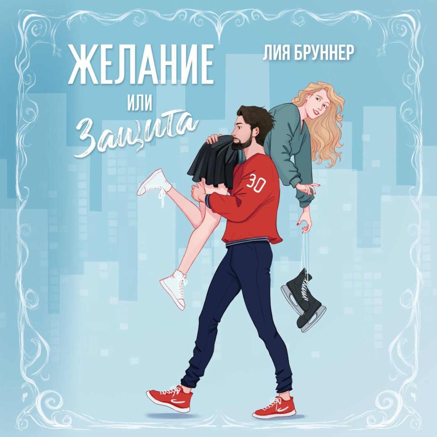 Обложка книги «Желание или защита»
