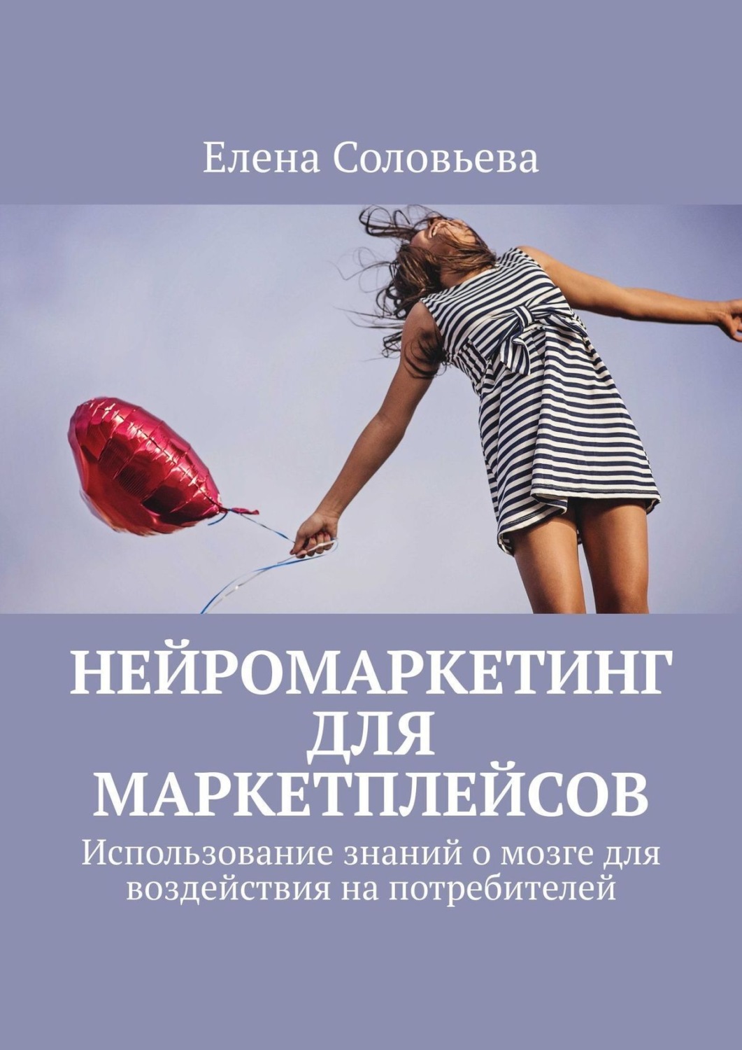 Обложка книги «Нейромаркетинг для маркетплейсов»