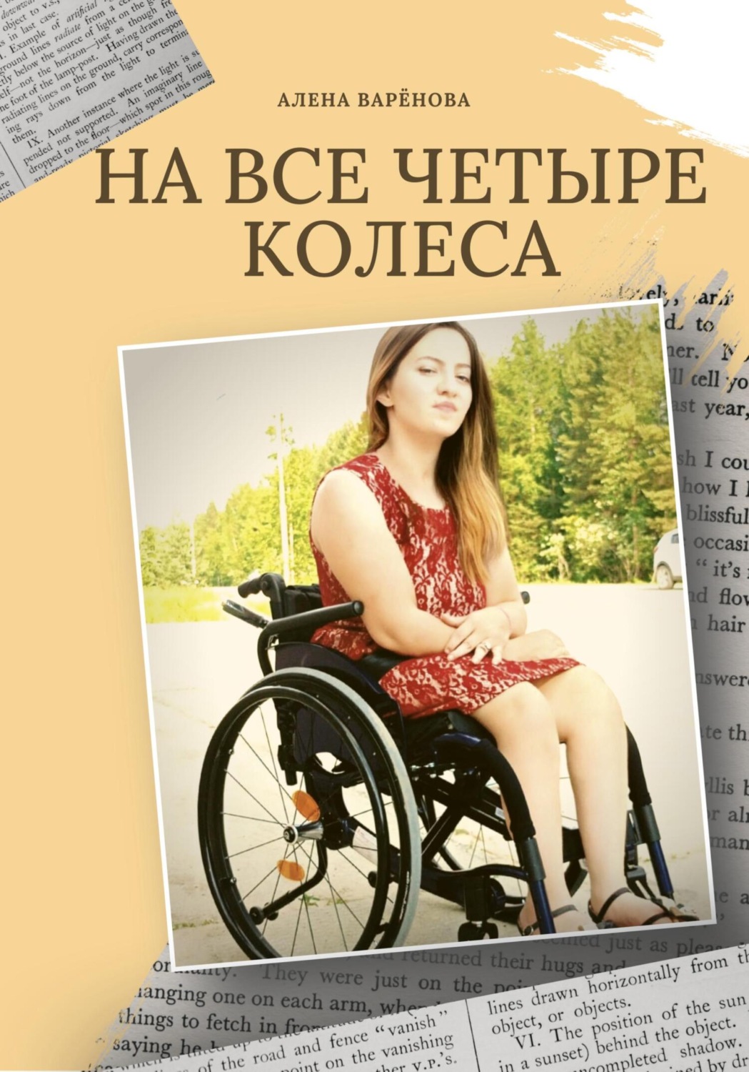 Обложка книги «На все четыре колеса»