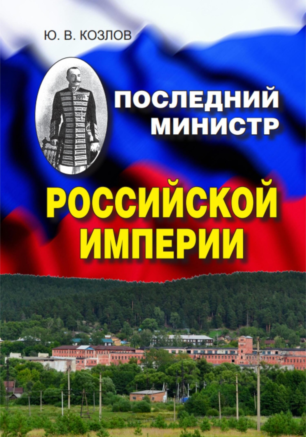 Обложка книги «Последний министр Российской империи»