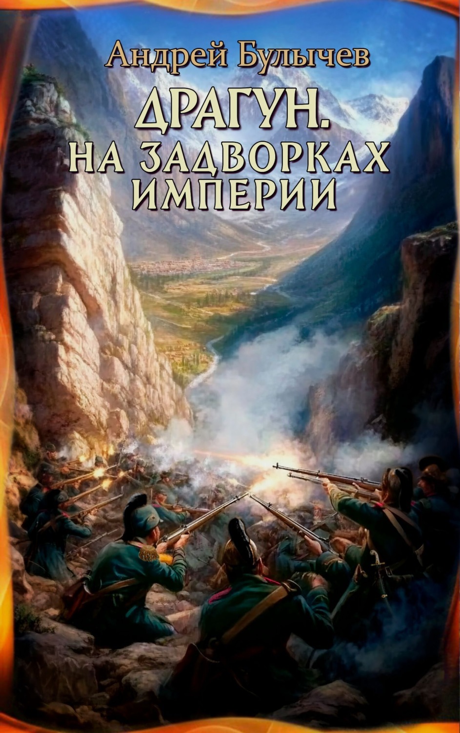 Обложка книги «Драгун. На задворках империи»