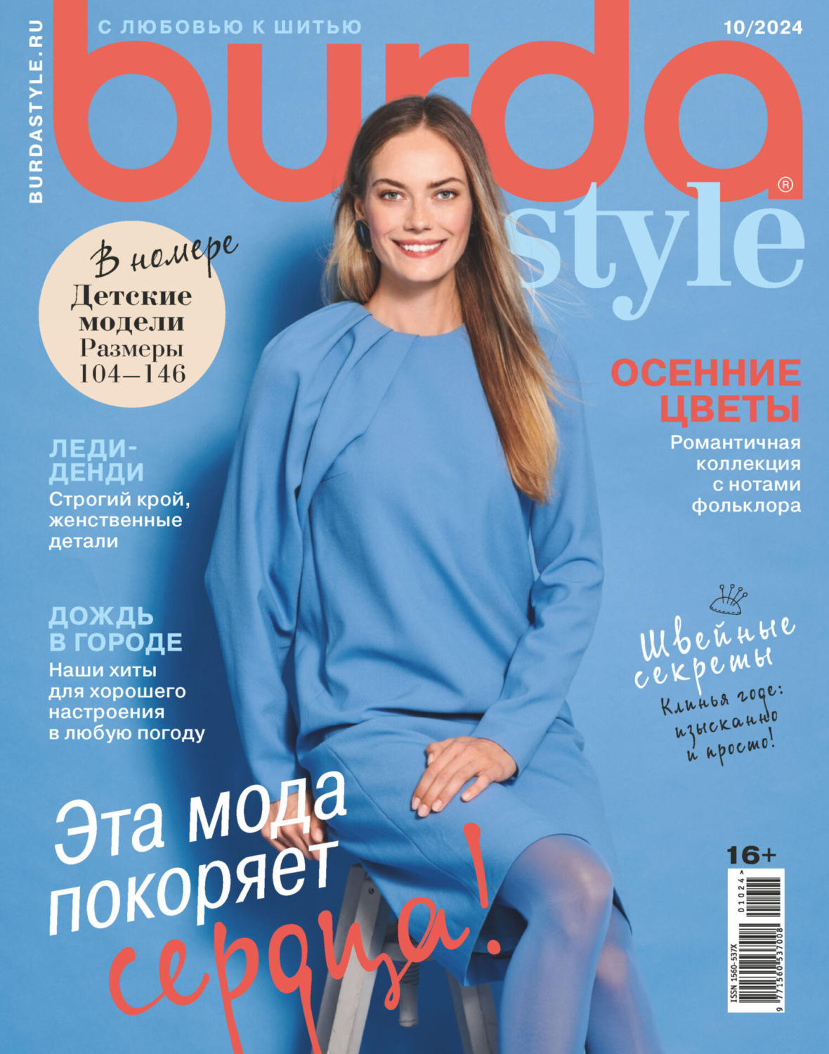 Обложка книги «Burda №10/2024»