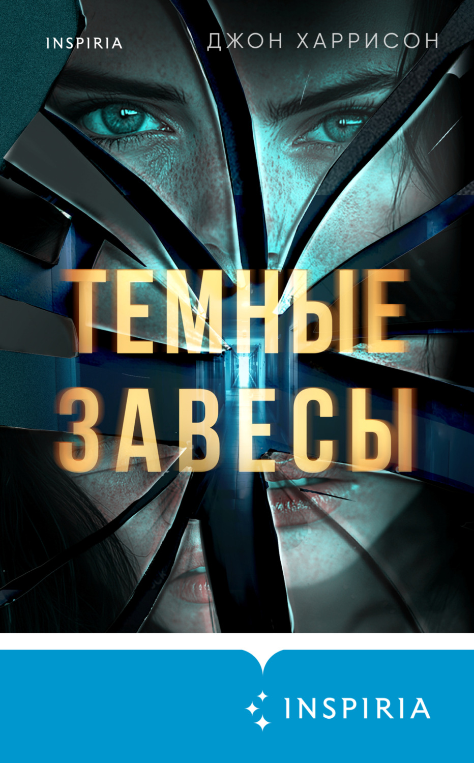 Обложка книги «Темные завесы»