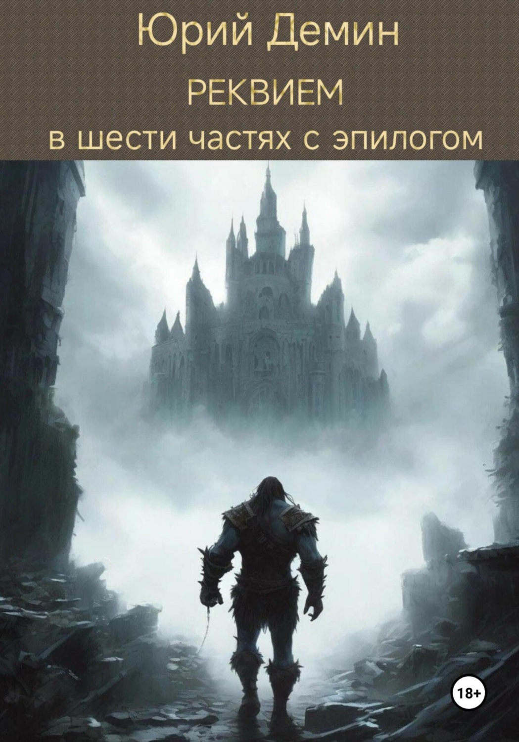 Обложка книги «Реквием в шести частях с эпилогом»