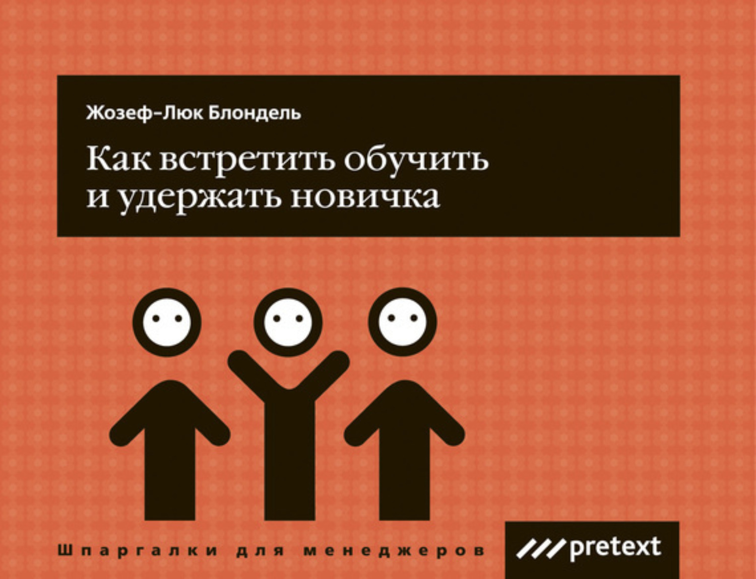 Обложка книги «Как встретить, обучить и удержать новичка»