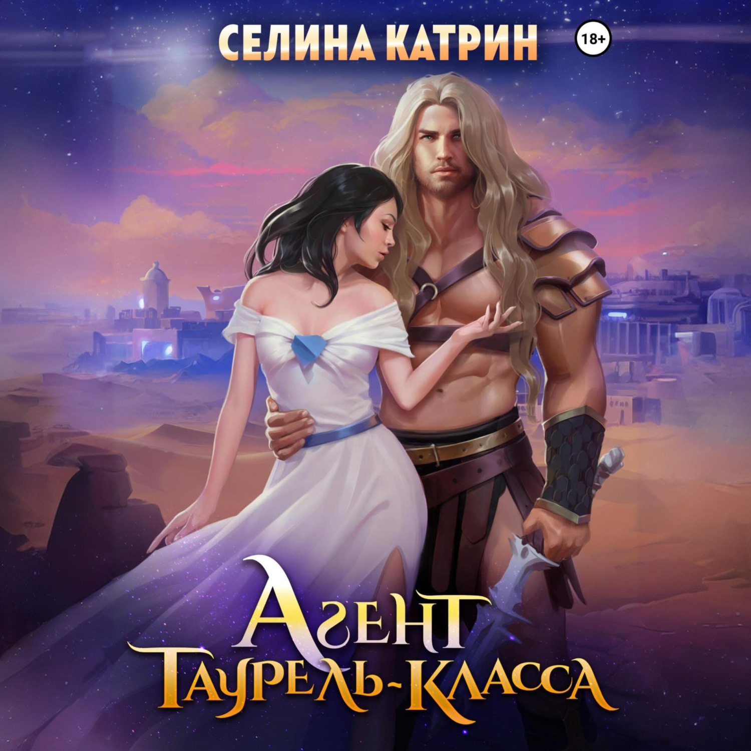 Обложка книги «Агент таурель-класса»