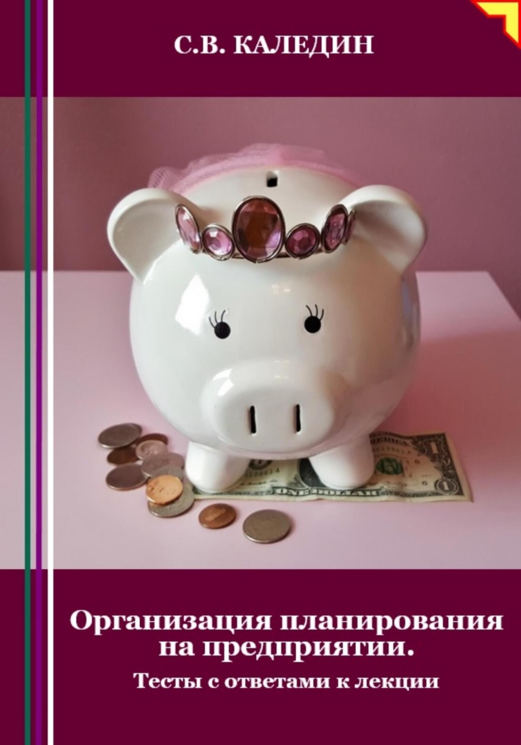Обложка книги «Организация планирования на предприятии. Тесты с ответами к лекции»