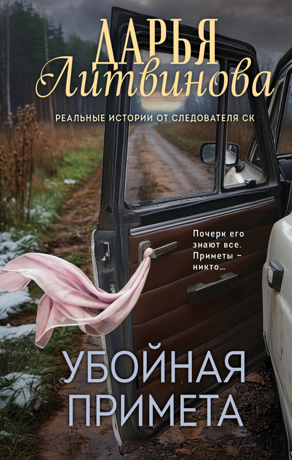 Обложка книги «Убойная примета»