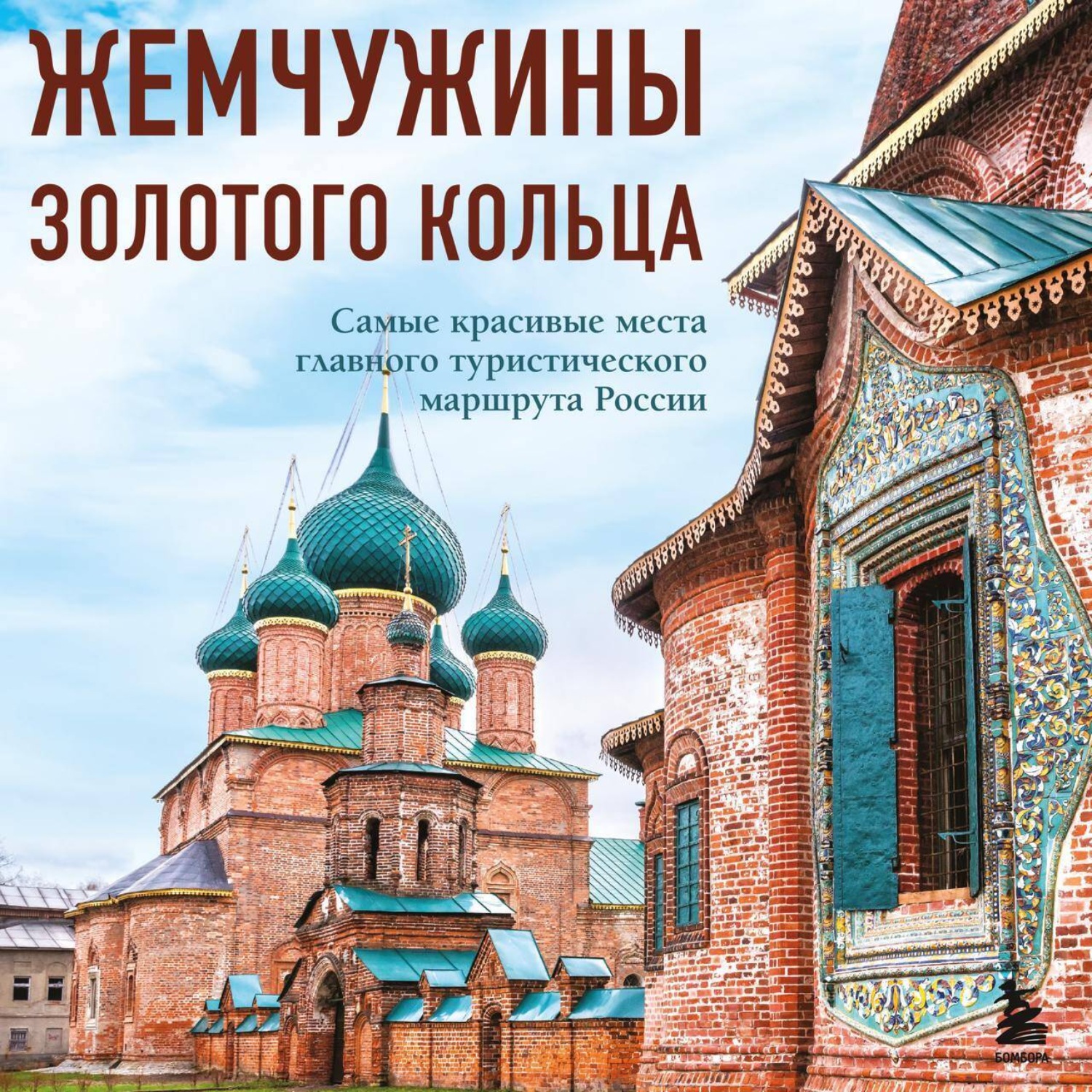 Обложка книги «Жемчужины Золотого кольца. Самые красивые места главного туристического маршрута России»