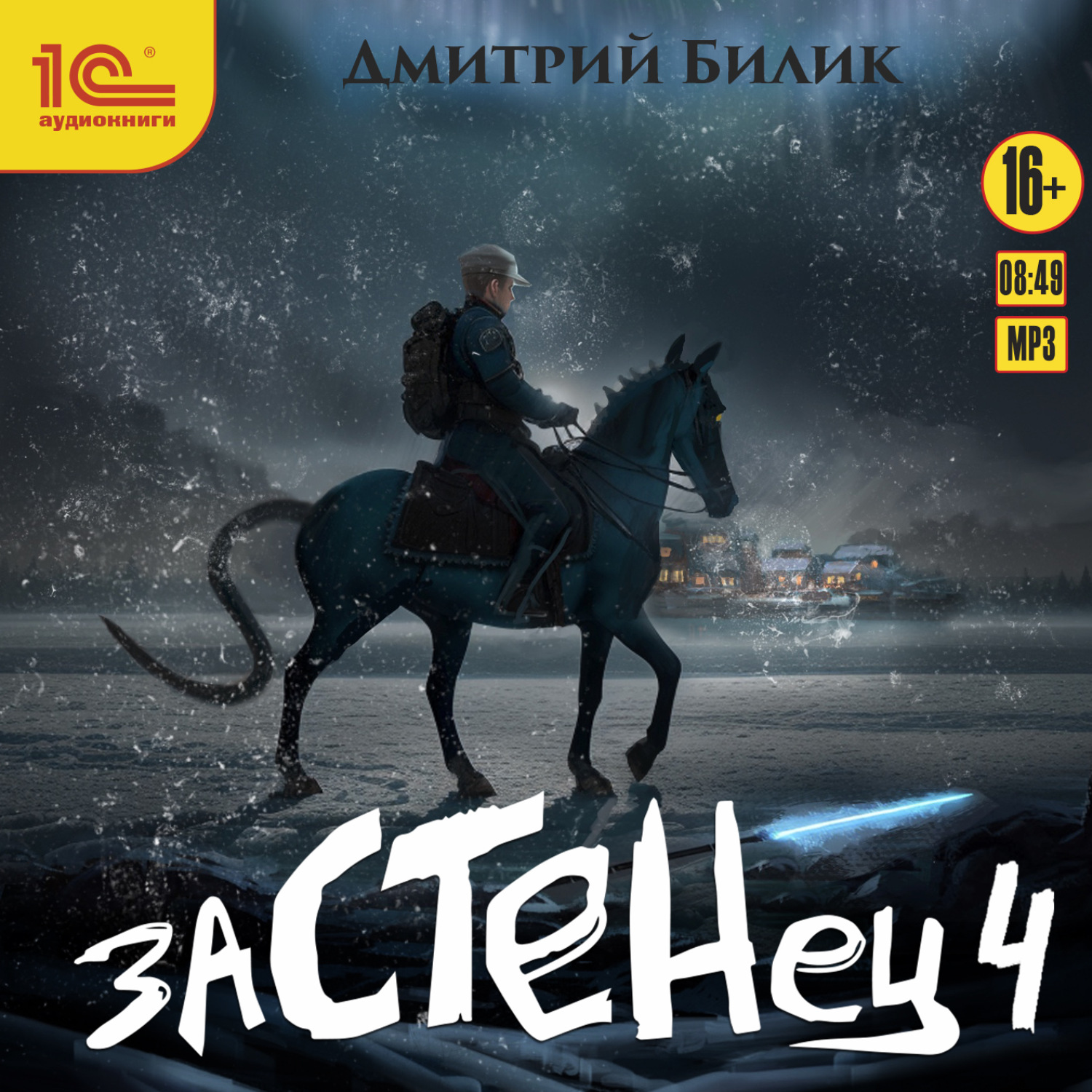 Обложка книги «Застенец. Книга 4»