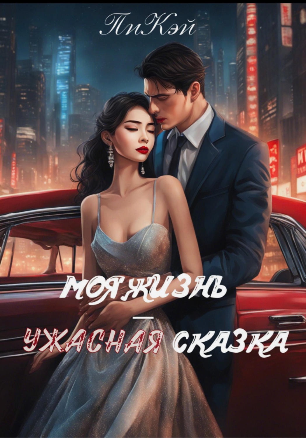 Обложка книги «Моя жизнь — ужасная сказка»