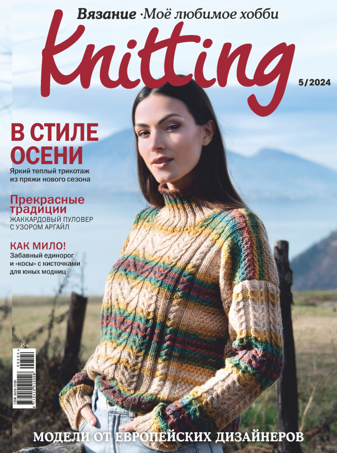 Обложка книги «Knitting. Вязание. Моё любимое хобби №5/2024»