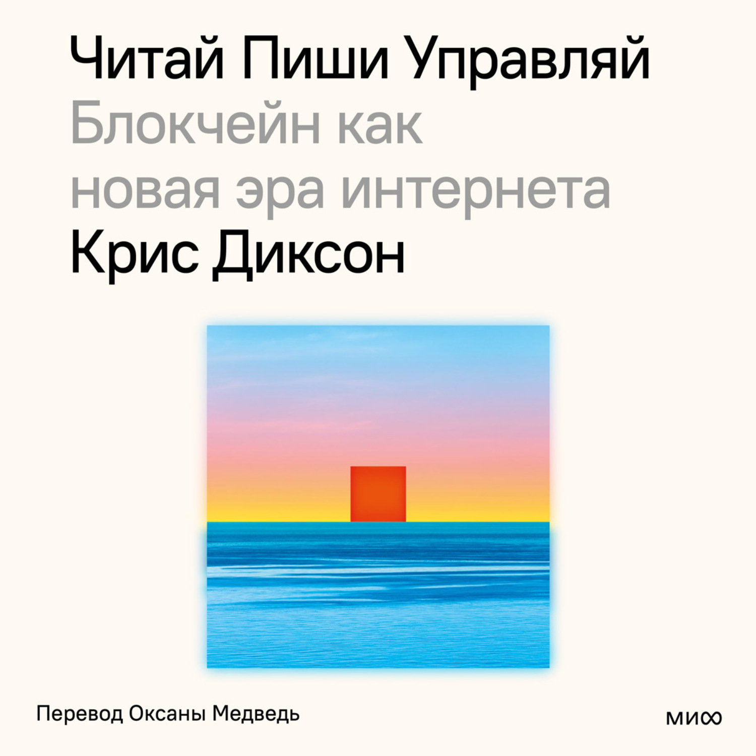 Обложка книги «Читай, пиши, управляй: блокчейн как новая эра интернета»