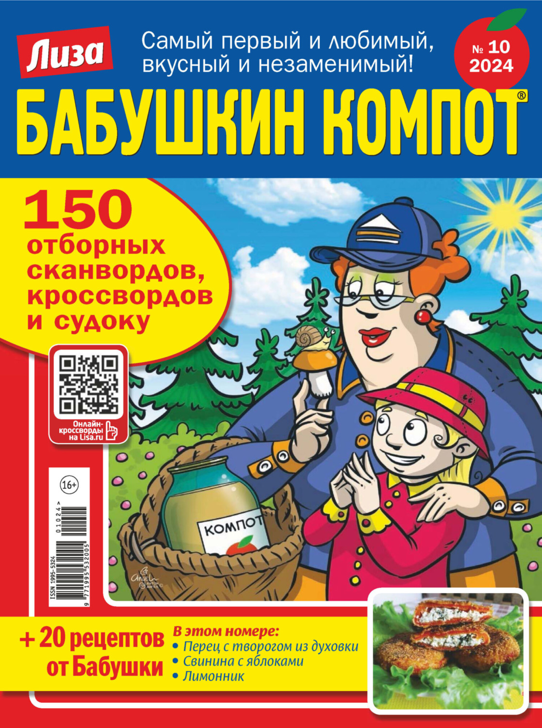 Обложка книги «Журнал «Лиза. Бабушкин компот» №10/2024»
