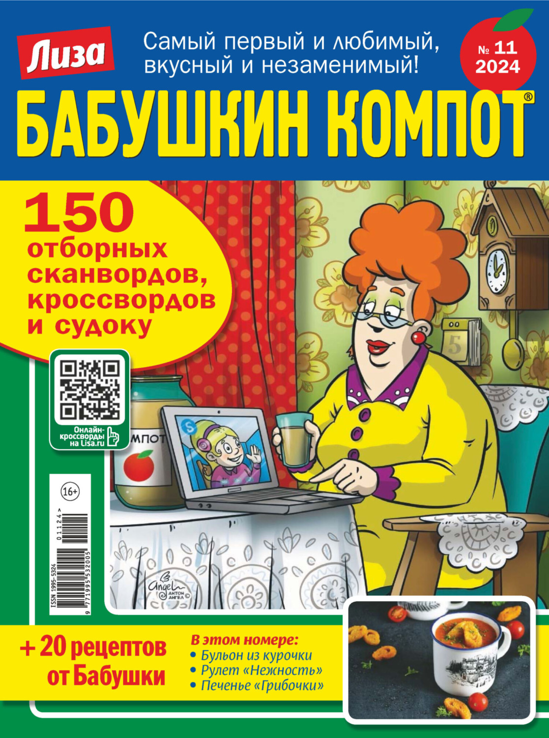 Обложка книги «Журнал «Лиза. Бабушкин компот» №11/2024»