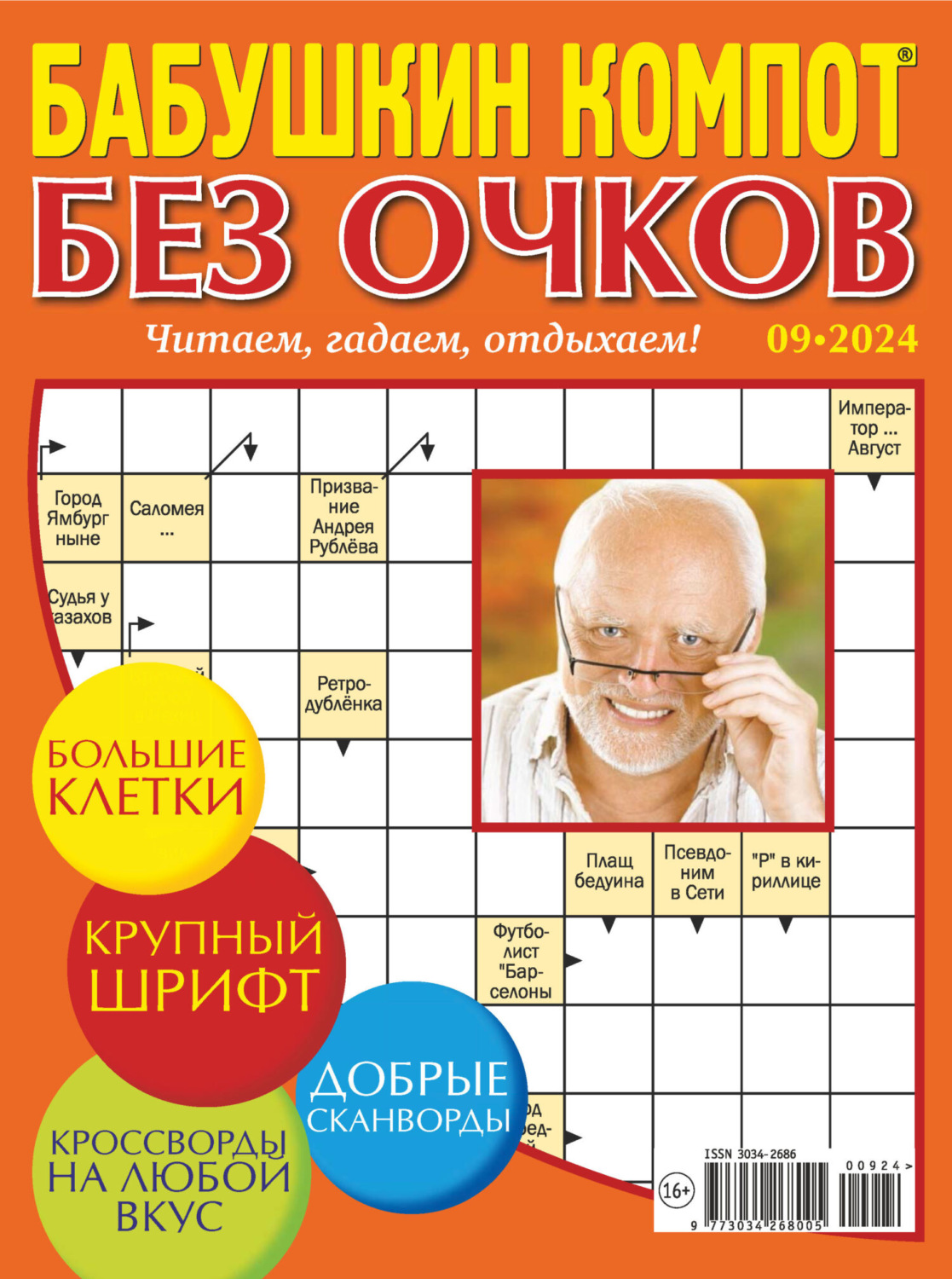 Обложка книги «Журнал «Лиза. Бабушкин компот. Без очков» №09/2024»