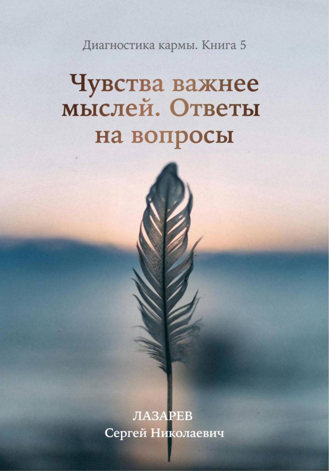 Обложка книги «Чувства важнее мыслей. Диагностика кармы. Книга 5.»
