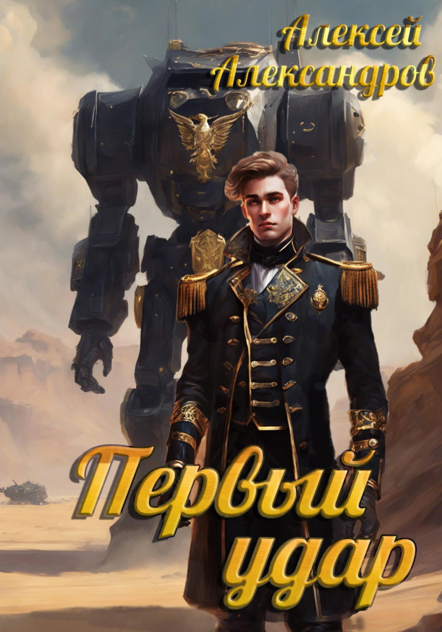 Обложка книги «Первый удар»